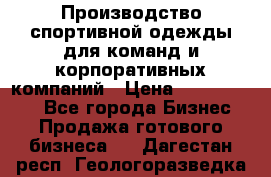 Производство спортивной одежды для команд и корпоративных компаний › Цена ­ 10 500 000 - Все города Бизнес » Продажа готового бизнеса   . Дагестан респ.,Геологоразведка п.